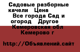 Садовые разборные качели › Цена ­ 5 300 - Все города Сад и огород » Другое   . Кемеровская обл.,Кемерово г.